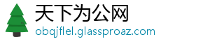 天下为公网